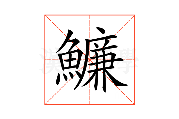 𩼔
