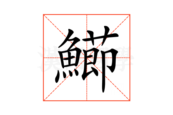 𩼚