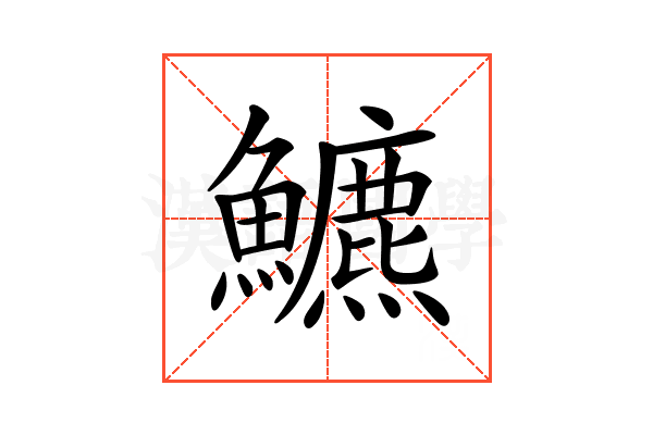 𩽁