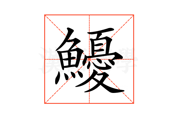𩽇