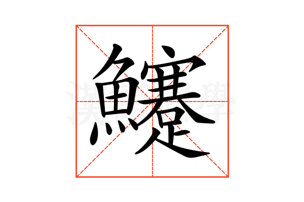 𩽜