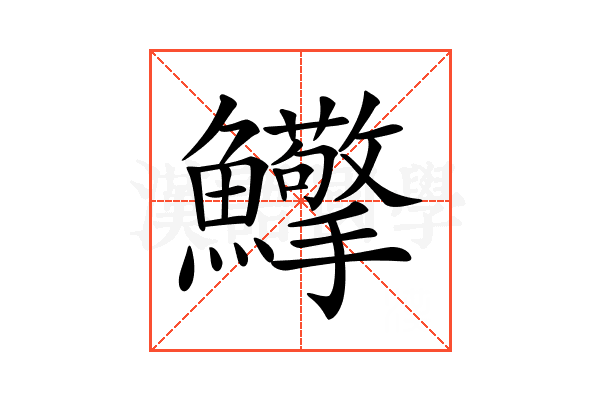 𩽡