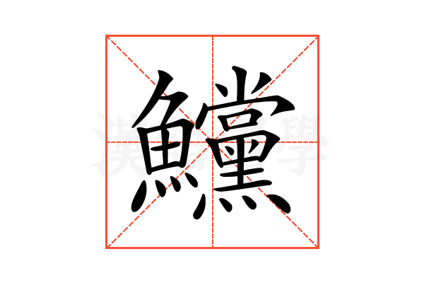 𩽳