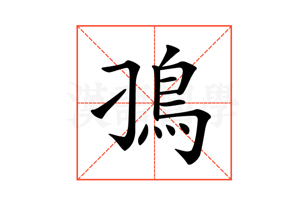 𩾗