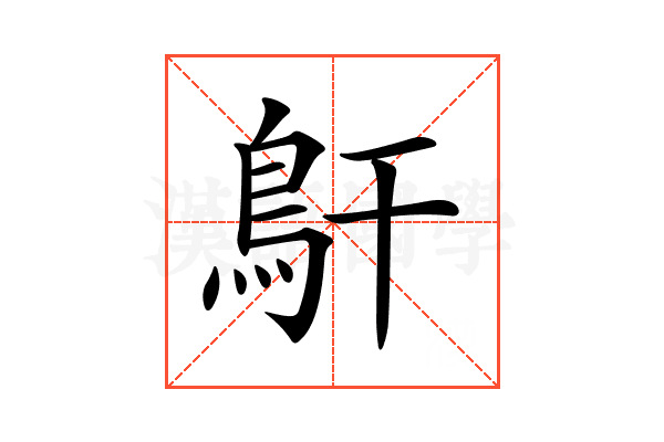 𩾝