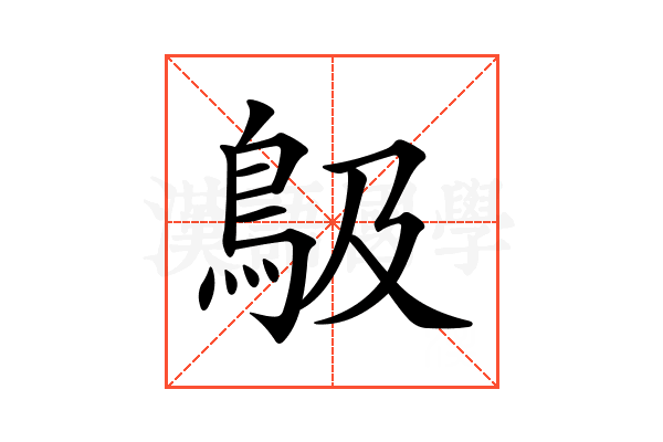 𩾶