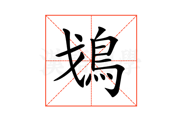 𩾷