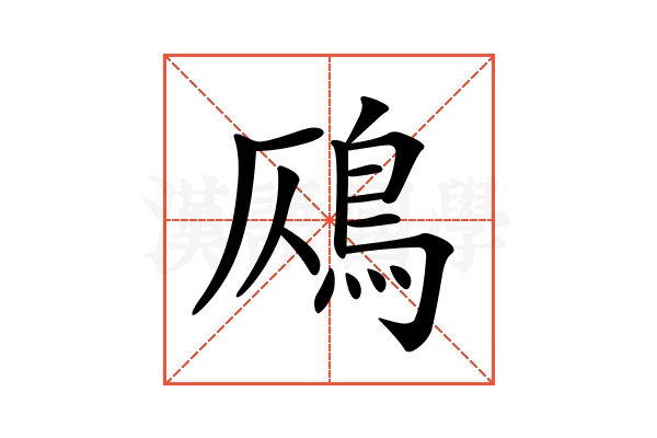 𩾸