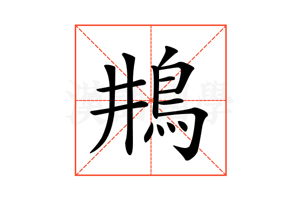 𩾺