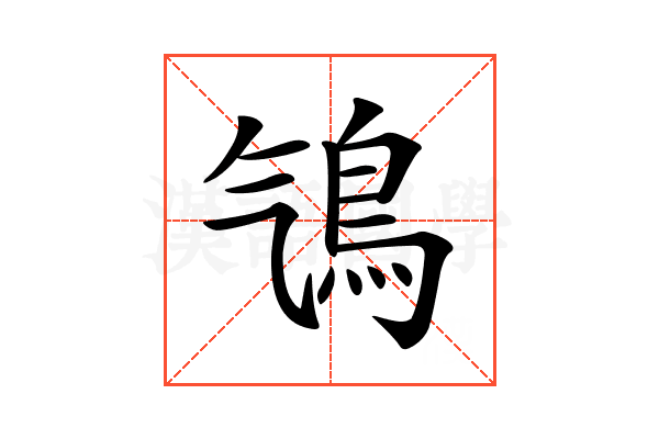𩾻