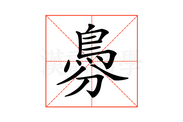 𩿉