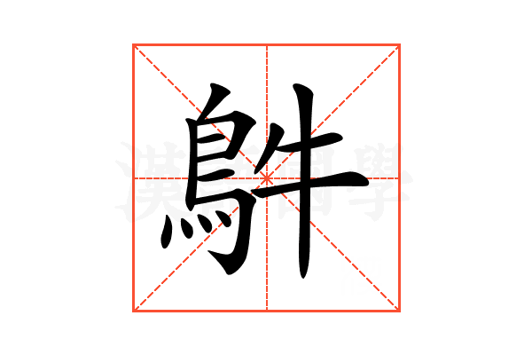 𩿓