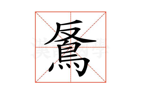 𩿔
