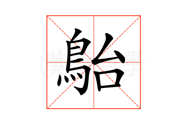 𩿡