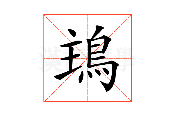𩿢