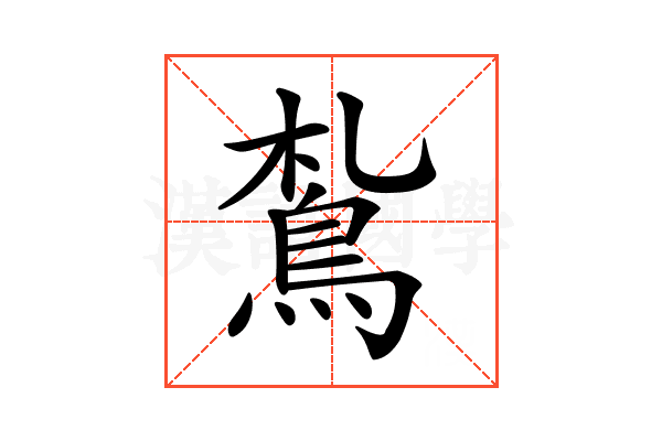 𩿤