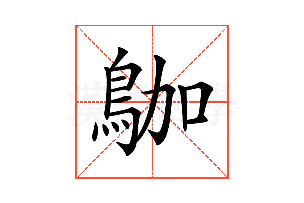 𪀁