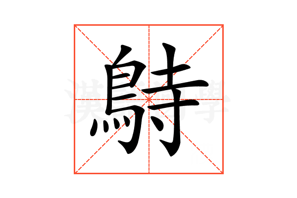 𪀔