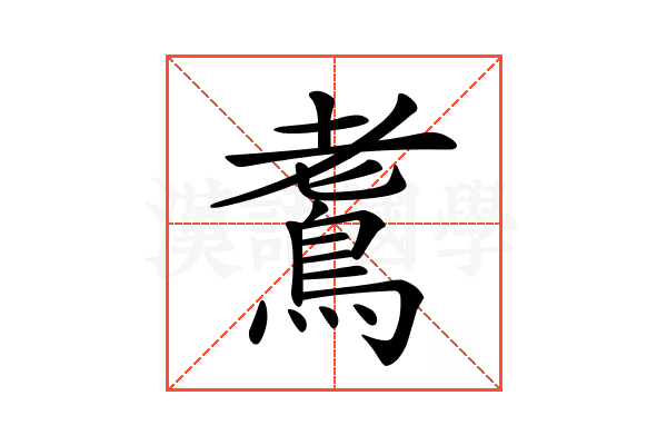 𪀧