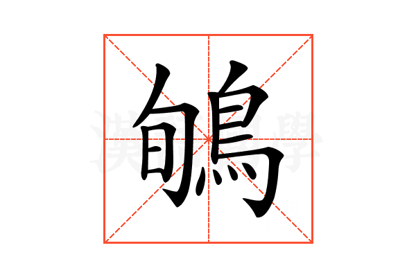 𪀽