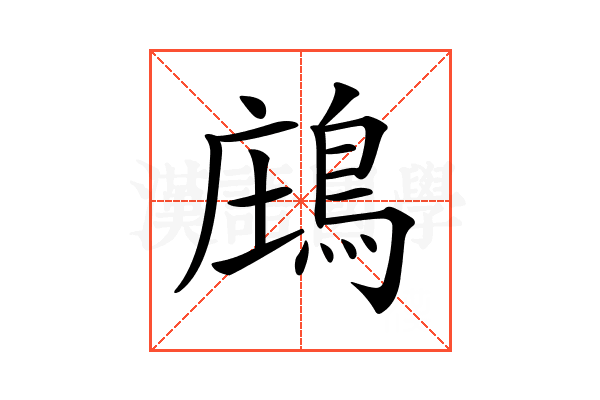 𪁈