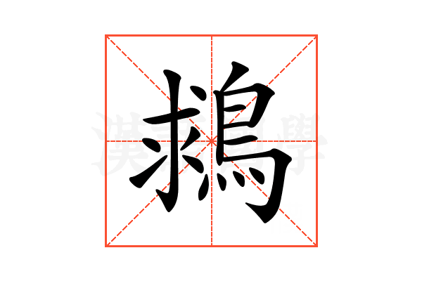 𪁖