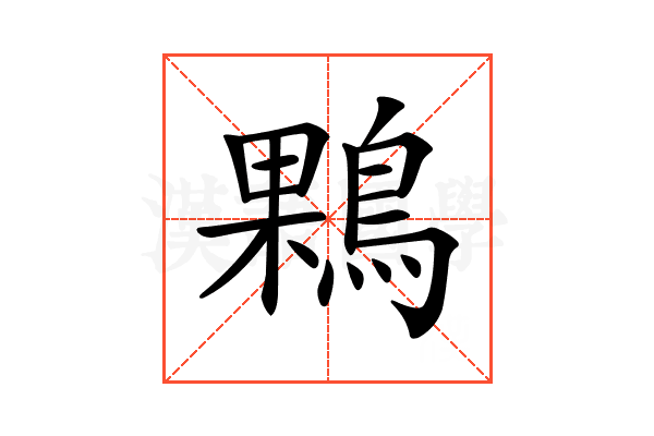 𪂠