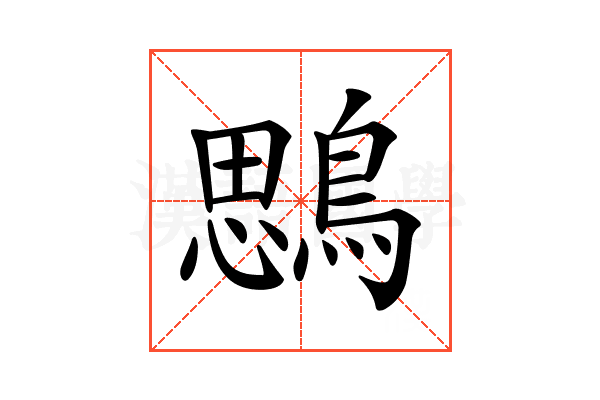 𪃄