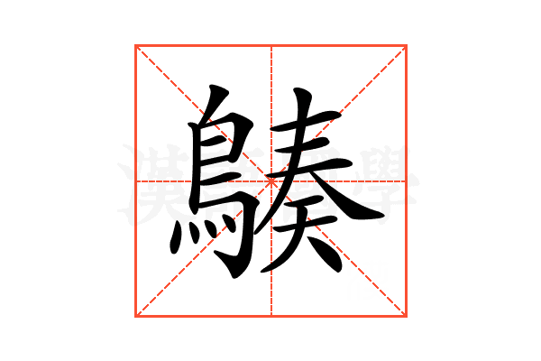 𪃆