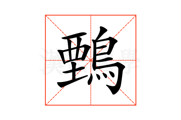 𪃋