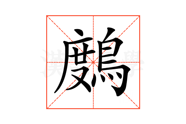 𪃒
