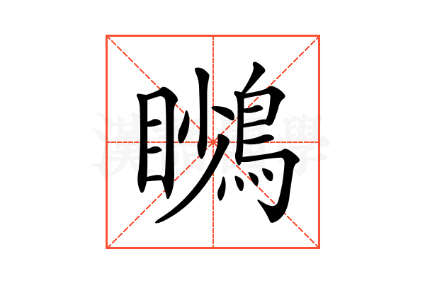 𪃦