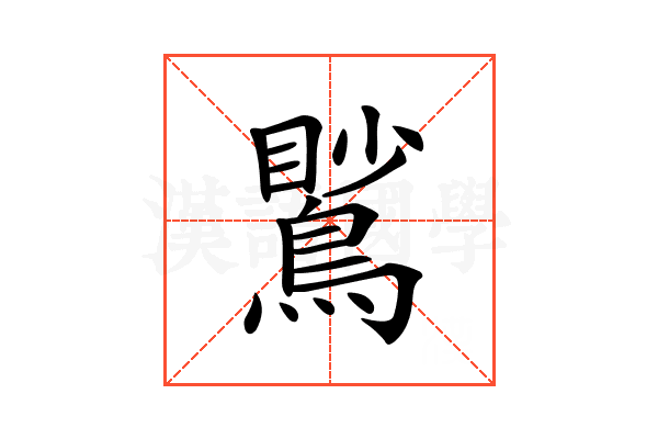 𪃧