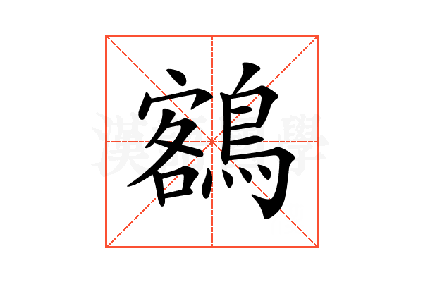 𪃭