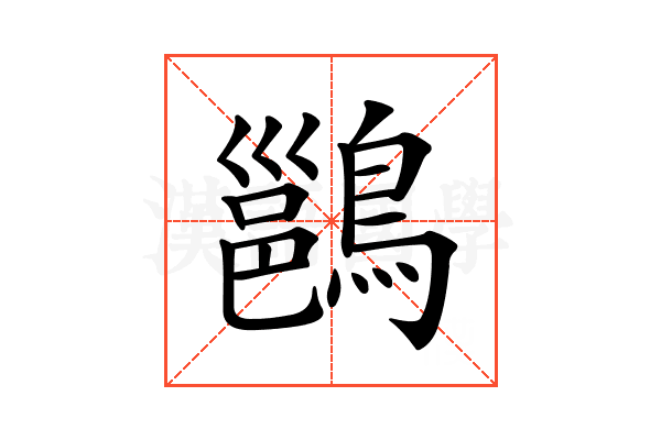 𪄉