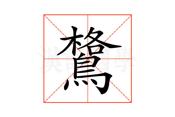 𪄎