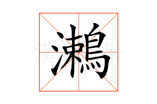 𪄠