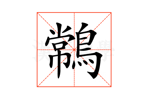𪄹