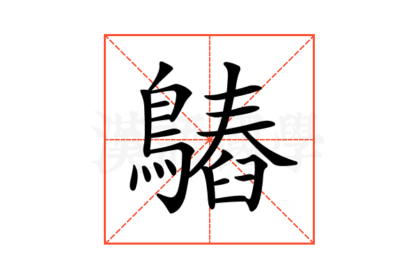 𪄻
