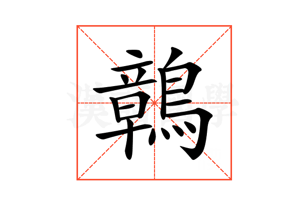 𪅂