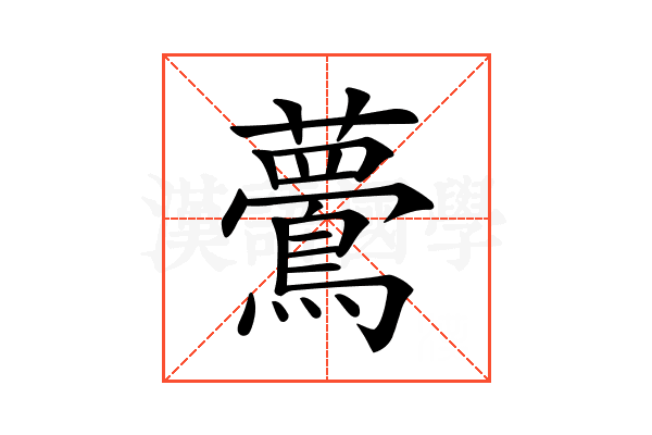 𪅇