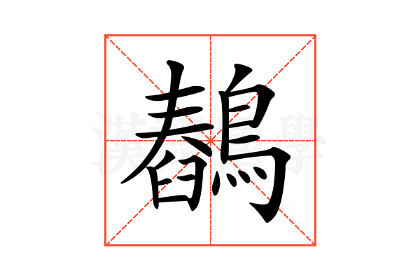 𪅖