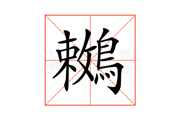 𪅙