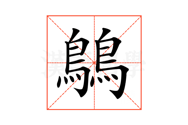 𪅝