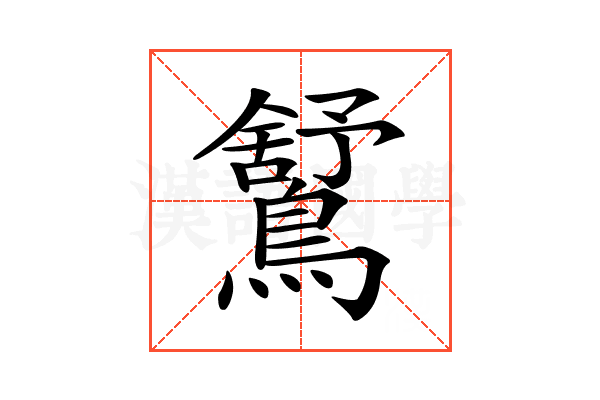 𪅰