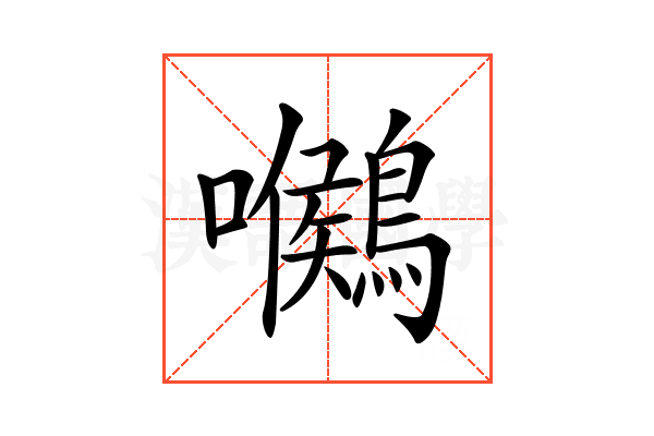 𪅺