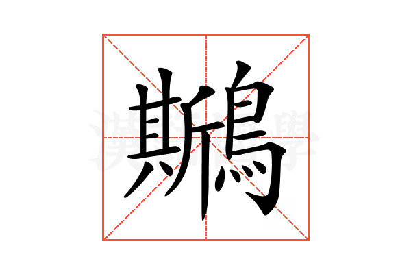 𪆁