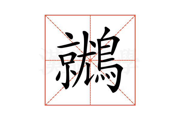 𪆩