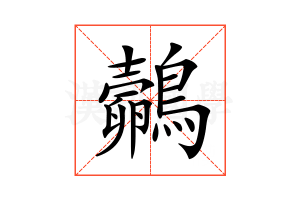 𪇄