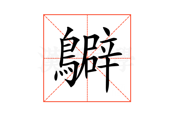 𪇊